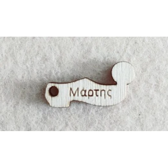 Διακοσμητικό για Μάρτη 2,5cm #11
