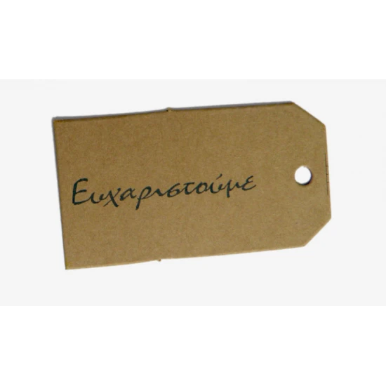 ΚΑΡΤΑ ΕΥΧΑΡΙΣΤΟΥΜΕ 65mm x 35mm