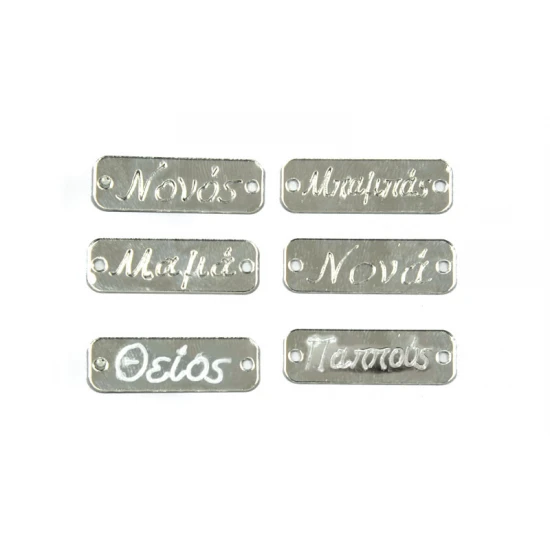 ΤΑΜΠΕΛΑΚΙΑ ΠΛΕΞΙΓΚΛΑΣ ΑΣΗΜΙ ΜΕ ΟΝΟΜΑΤΑ 3.4cm x 1.1cm