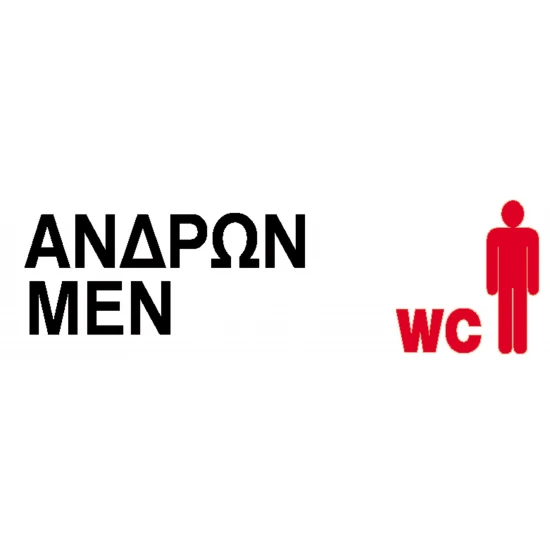 Next επιγραφή pp "Wc ανδρών" 7x22εκ.