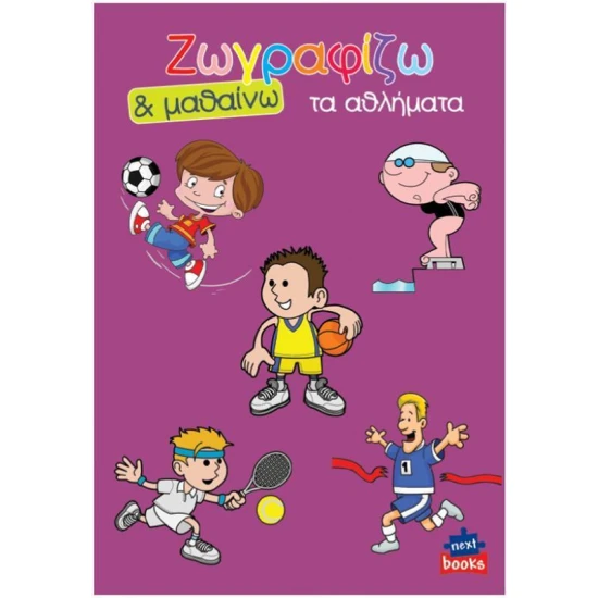 Next βιβλίο ζωγραφίζω και μαθαίνω "Τα αθλήματα" 21x29εκ., 12 σελίδες