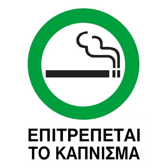 Next επιγραφή αυτοκόλλητο "Επιτρέπεται το κάπνισμα" 15x20εκ.