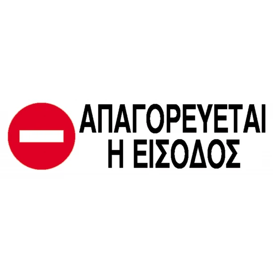 Next επιγραφή pp "Απαγορεύεται η είσοδος" 7x22εκ.