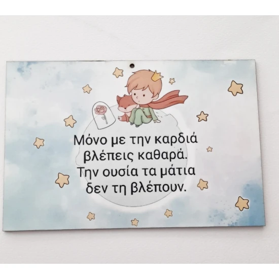 Μικρός πρίγκιπας #1  εκτύπωση σε ξύλο